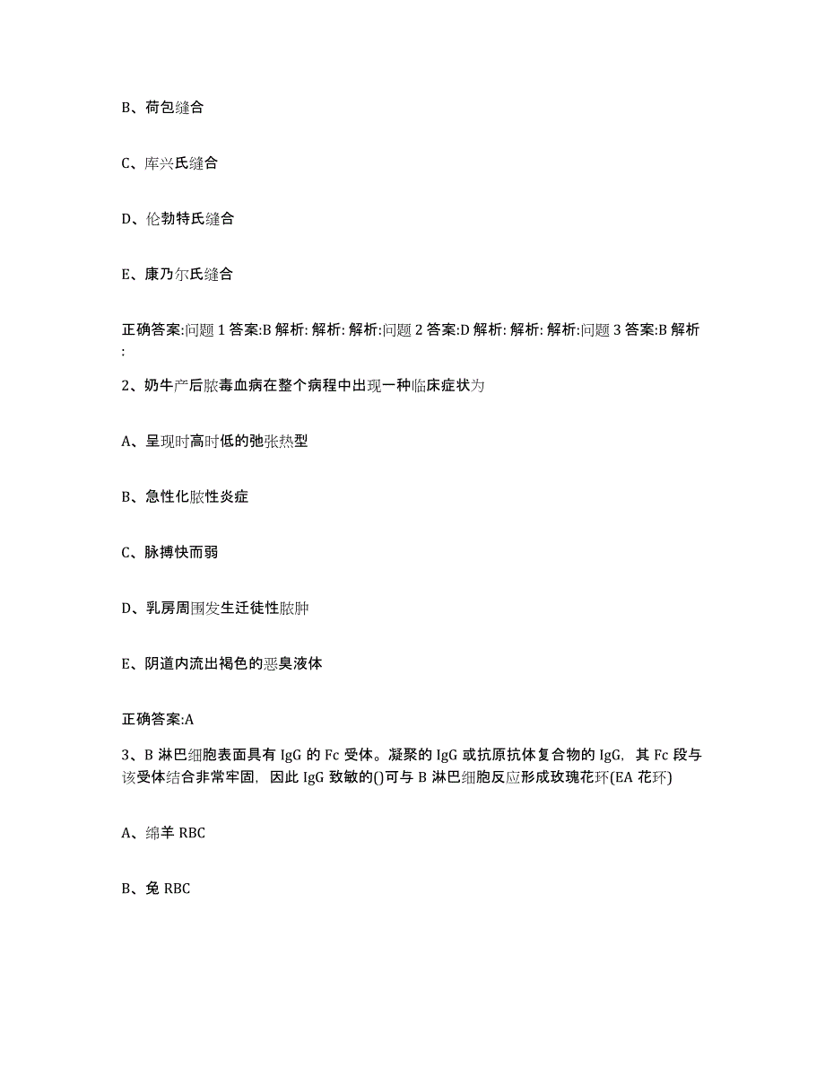 2022-2023年度四川省成都市郫县执业兽医考试真题练习试卷A卷附答案_第2页