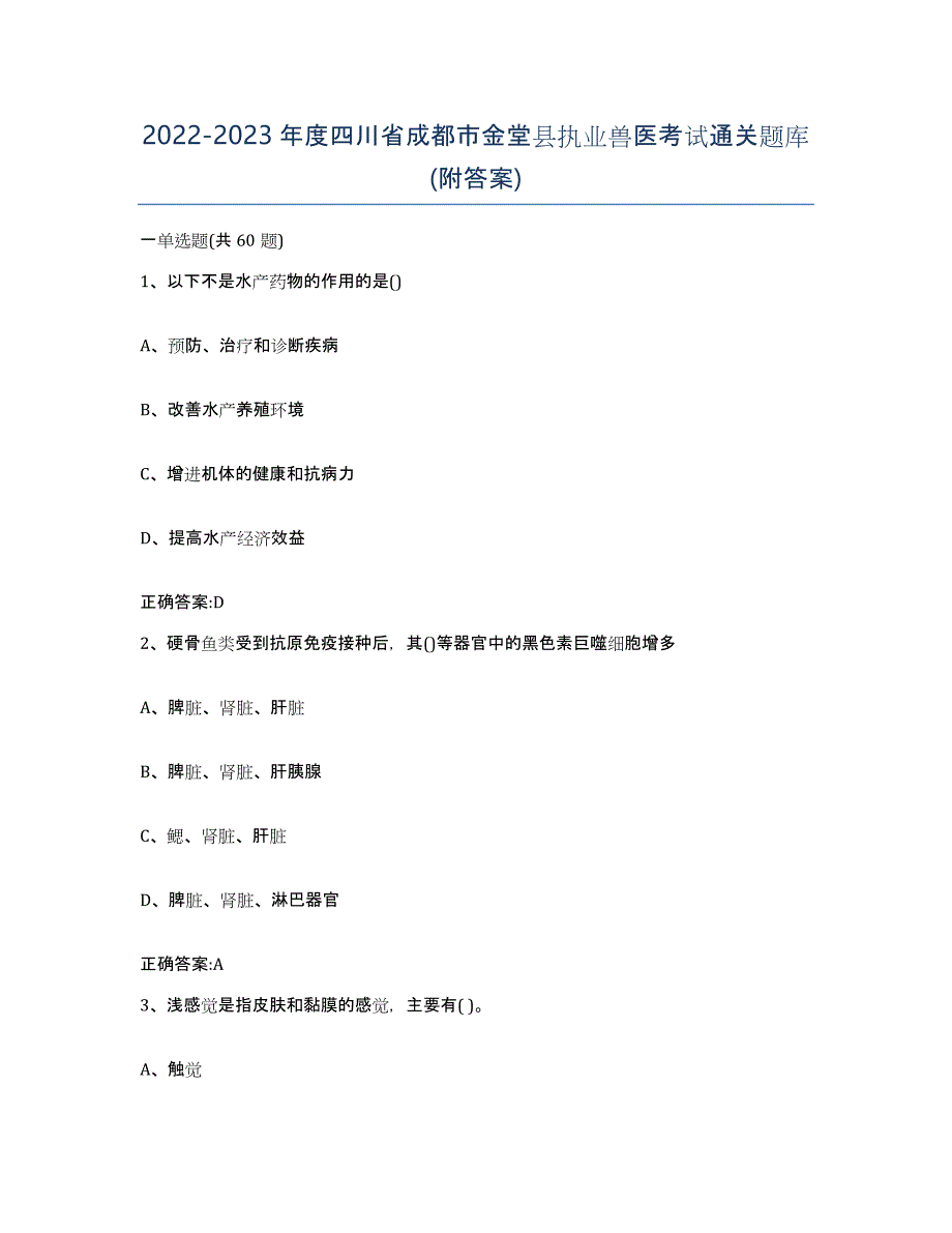 2022-2023年度四川省成都市金堂县执业兽医考试通关题库(附答案)_第1页