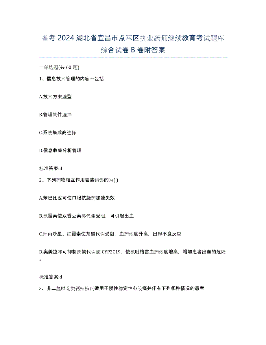 备考2024湖北省宜昌市点军区执业药师继续教育考试题库综合试卷B卷附答案_第1页