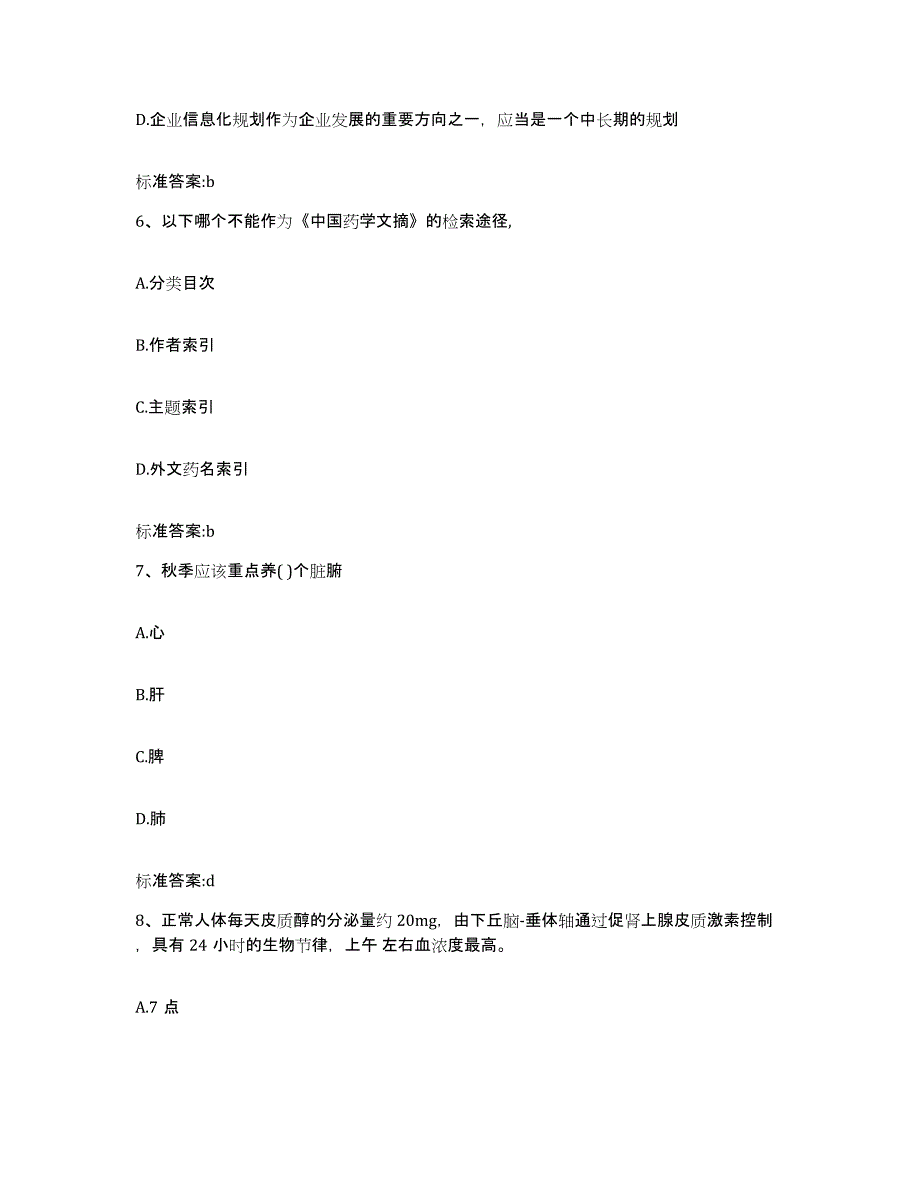 备考2024江西省南昌市新建县执业药师继续教育考试典型题汇编及答案_第3页