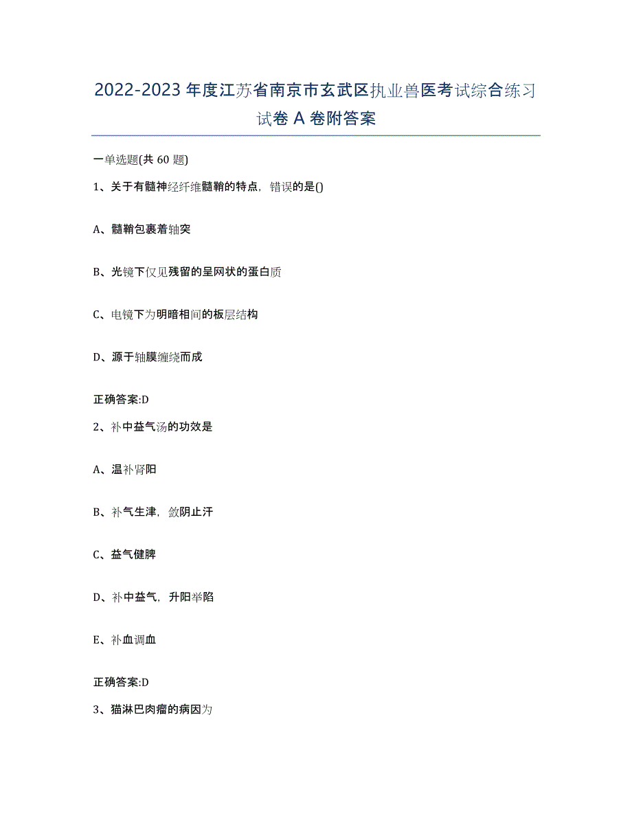 2022-2023年度江苏省南京市玄武区执业兽医考试综合练习试卷A卷附答案_第1页