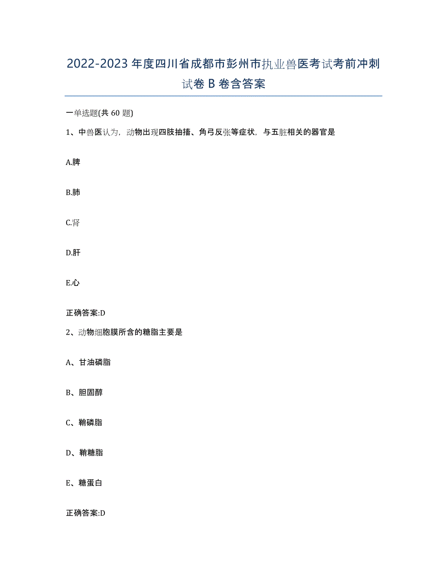 2022-2023年度四川省成都市彭州市执业兽医考试考前冲刺试卷B卷含答案_第1页