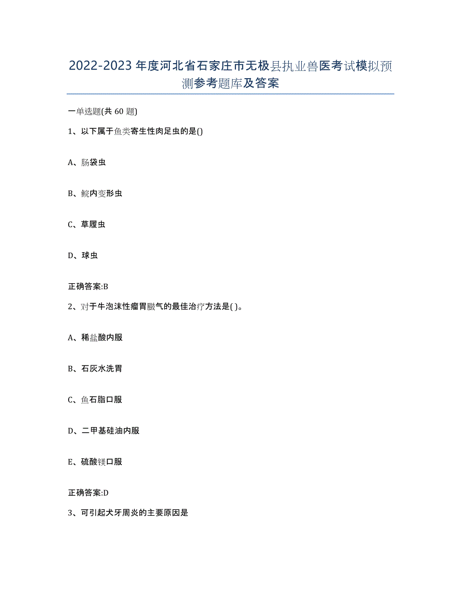 2022-2023年度河北省石家庄市无极县执业兽医考试模拟预测参考题库及答案_第1页