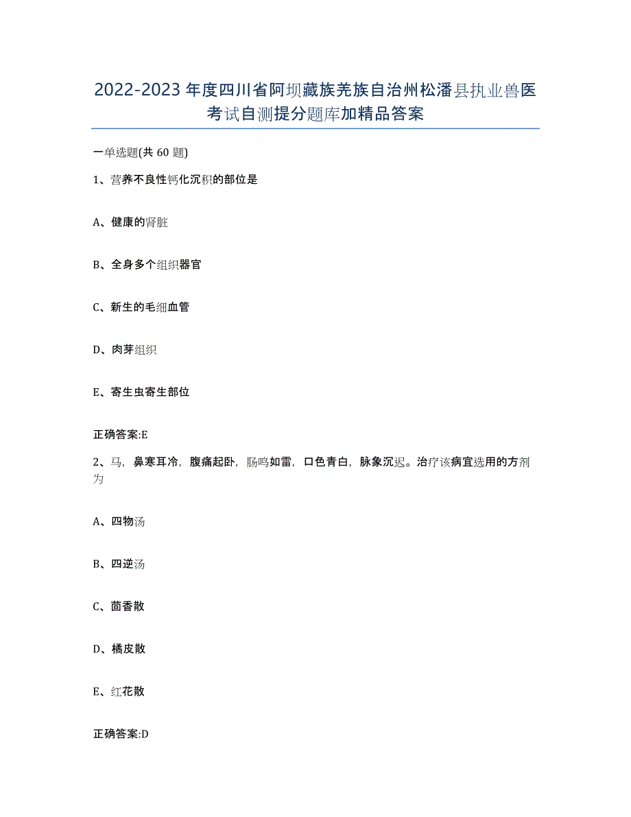 2022-2023年度四川省阿坝藏族羌族自治州松潘县执业兽医考试自测提分题库加答案_第1页