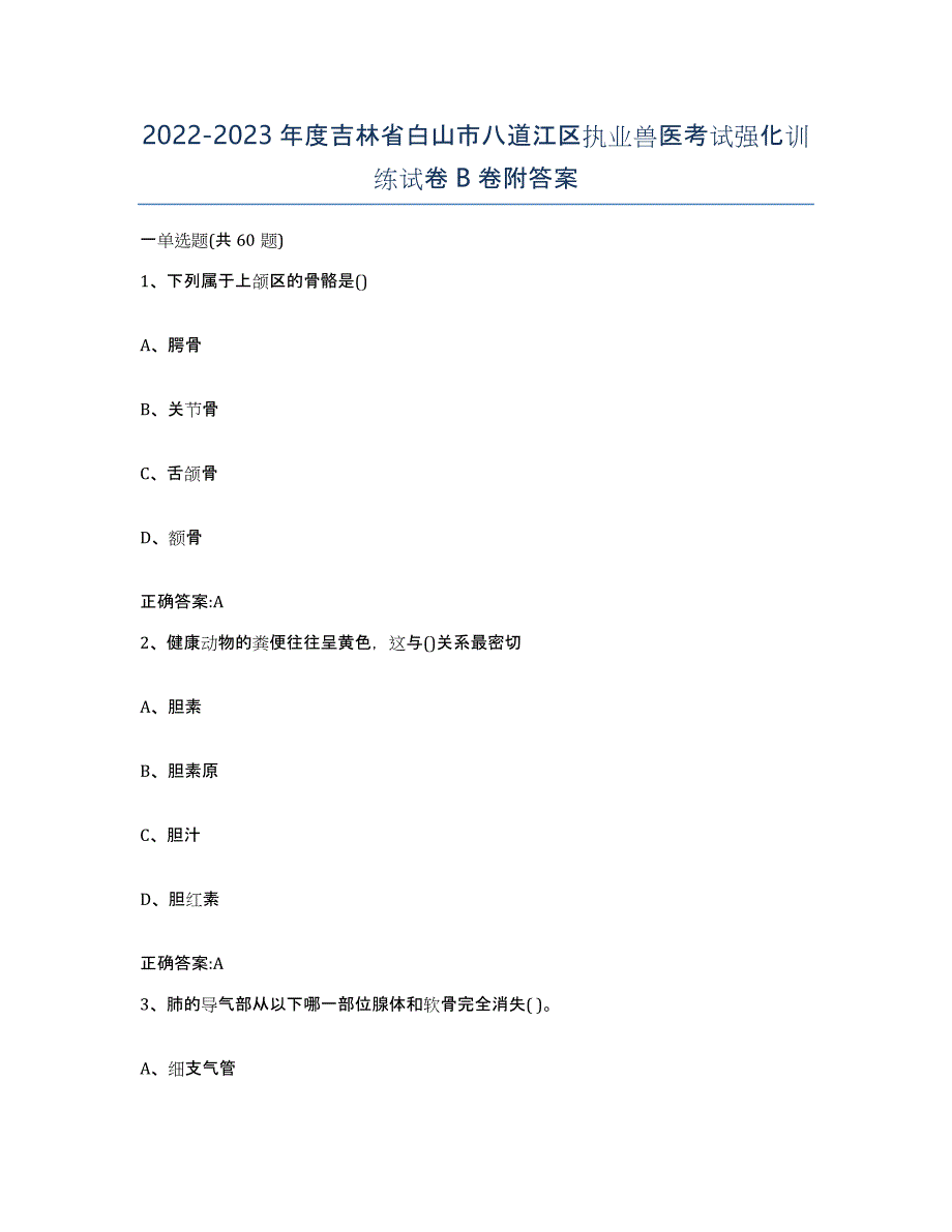 2022-2023年度吉林省白山市八道江区执业兽医考试强化训练试卷B卷附答案_第1页