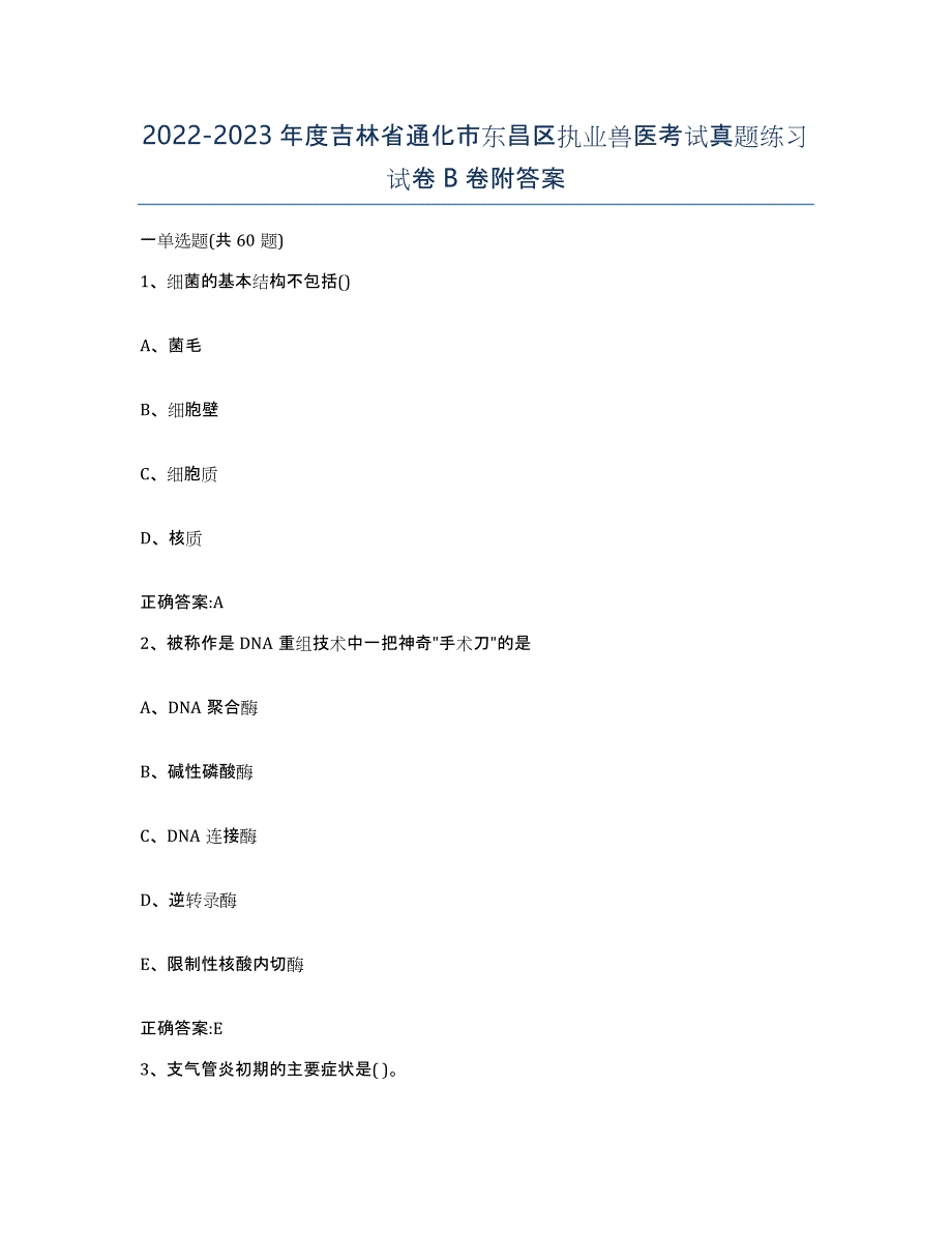 2022-2023年度吉林省通化市东昌区执业兽医考试真题练习试卷B卷附答案_第1页