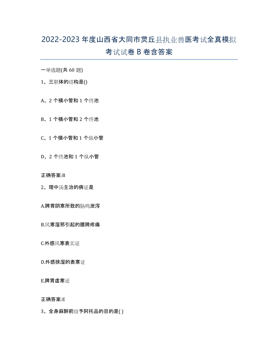 2022-2023年度山西省大同市灵丘县执业兽医考试全真模拟考试试卷B卷含答案_第1页