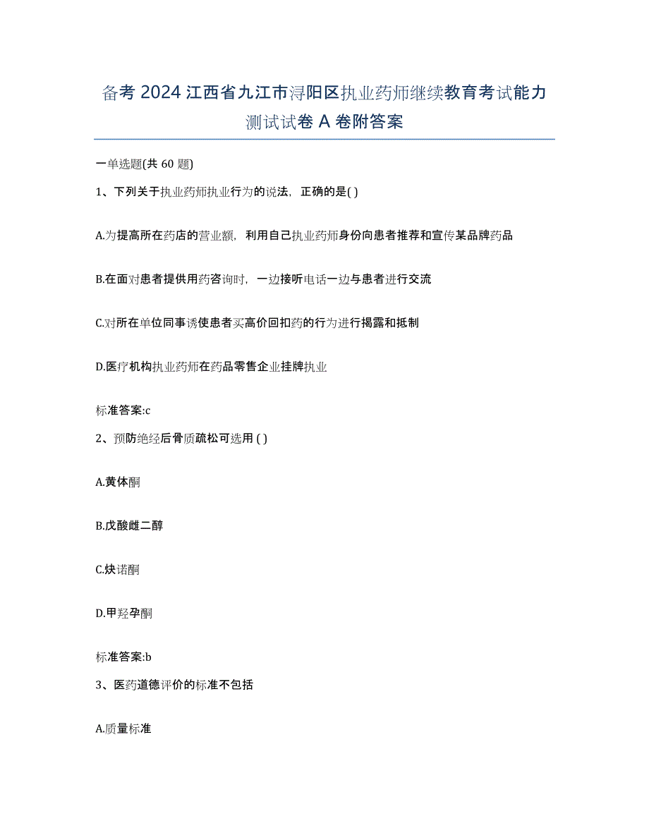 备考2024江西省九江市浔阳区执业药师继续教育考试能力测试试卷A卷附答案_第1页