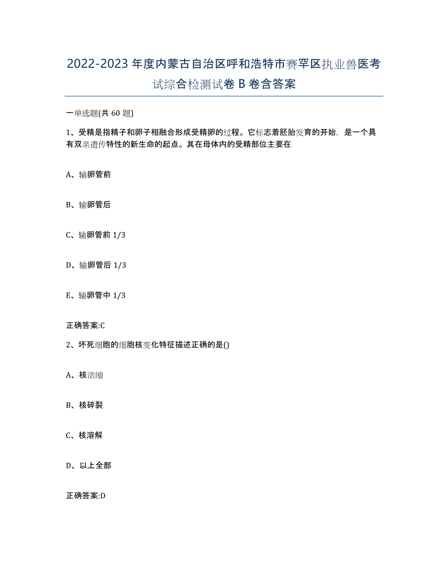 2022-2023年度内蒙古自治区呼和浩特市赛罕区执业兽医考试综合检测试卷B卷含答案_第1页