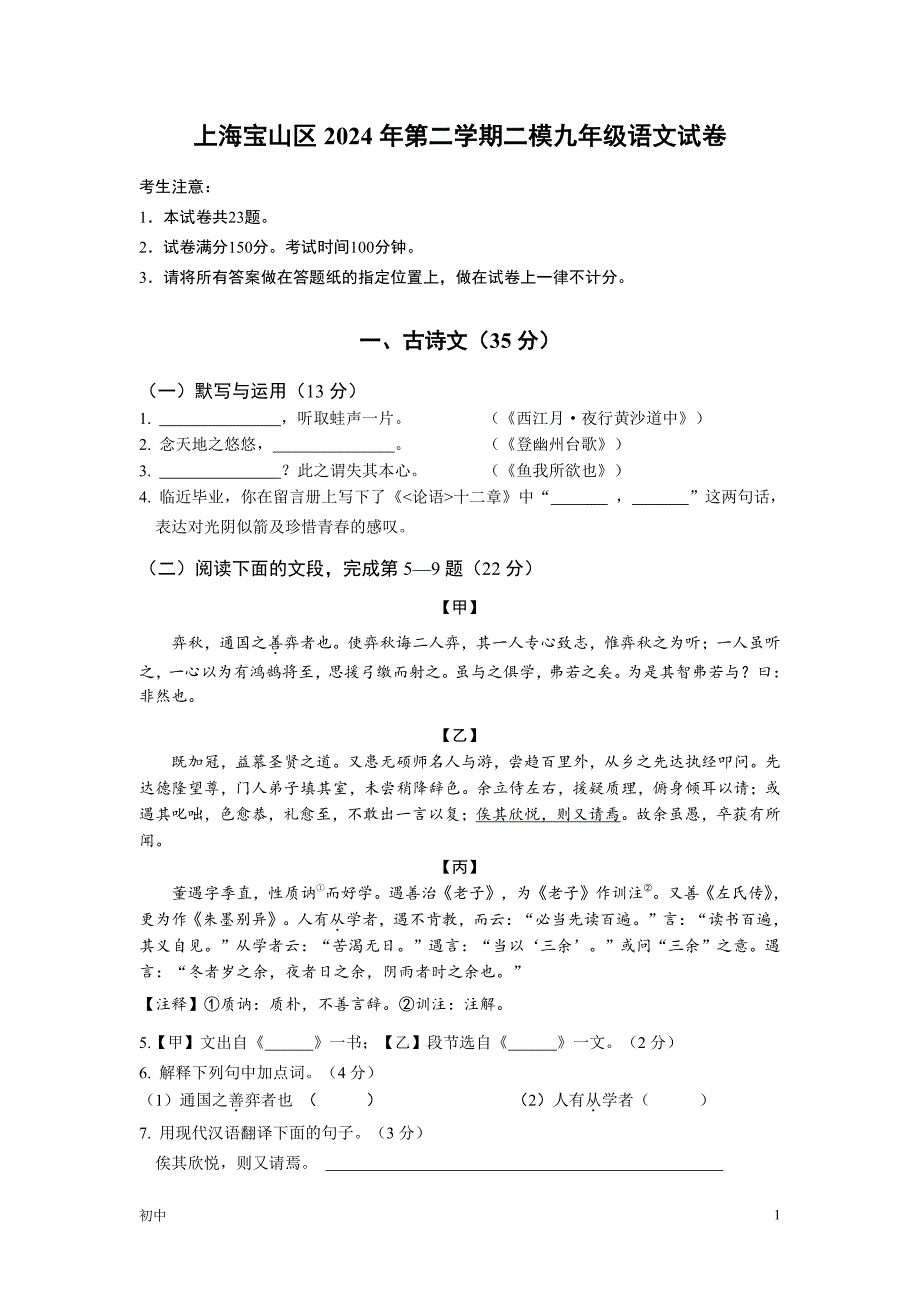 2024年上海宝山区初三二模语文试卷和答案_第1页