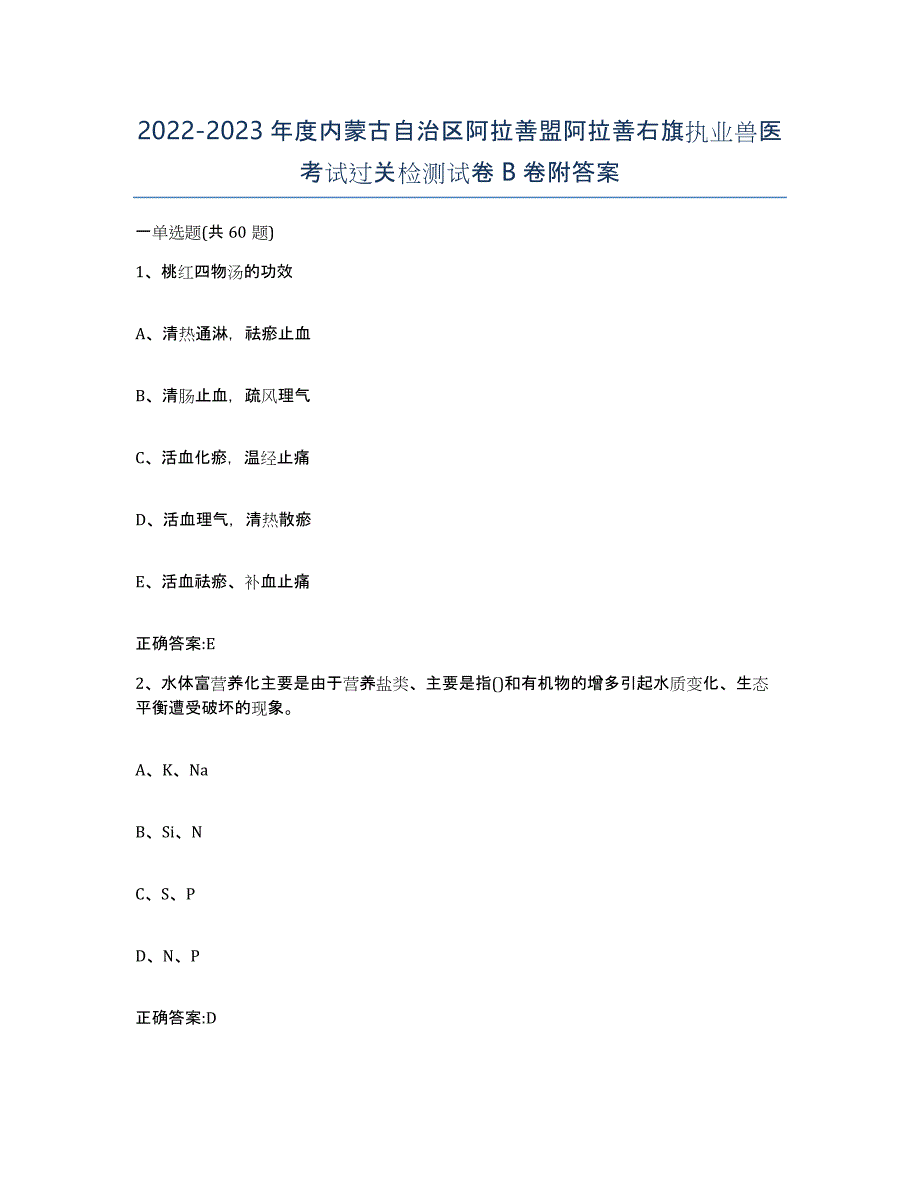 2022-2023年度内蒙古自治区阿拉善盟阿拉善右旗执业兽医考试过关检测试卷B卷附答案_第1页