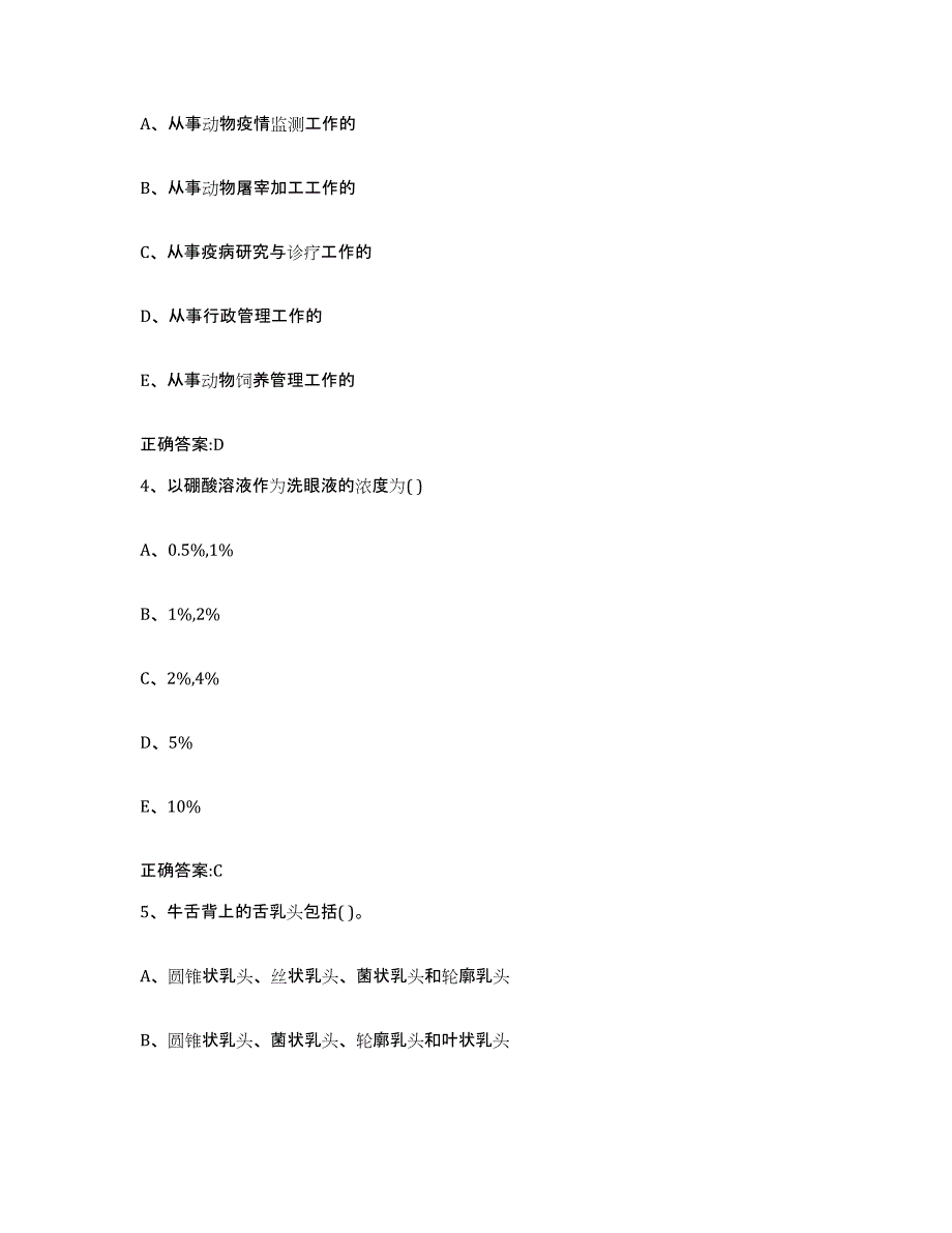 2022-2023年度河北省石家庄市正定县执业兽医考试模拟题库及答案_第2页