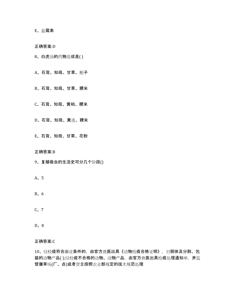 2022-2023年度河北省石家庄市正定县执业兽医考试模拟题库及答案_第4页