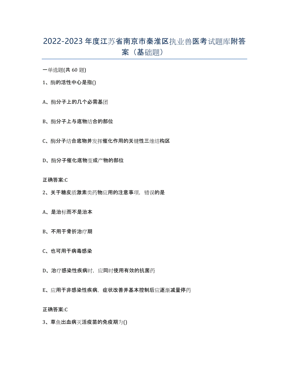 2022-2023年度江苏省南京市秦淮区执业兽医考试题库附答案（基础题）_第1页