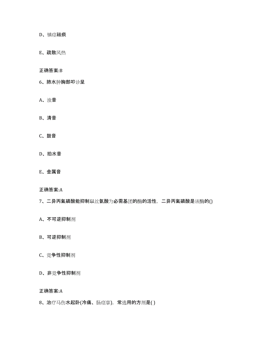 2022-2023年度江苏省南京市秦淮区执业兽医考试题库附答案（基础题）_第3页