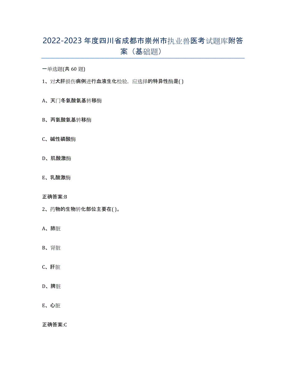 2022-2023年度四川省成都市崇州市执业兽医考试题库附答案（基础题）_第1页