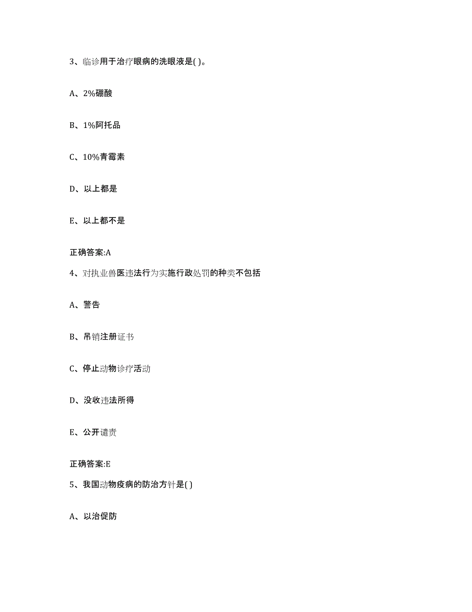 2022-2023年度四川省成都市崇州市执业兽医考试题库附答案（基础题）_第2页