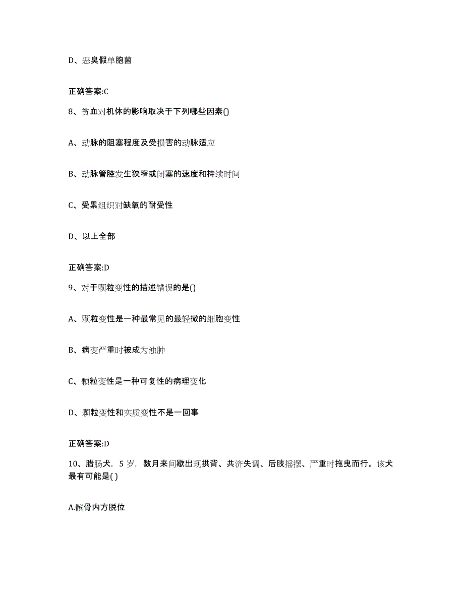 2022-2023年度四川省成都市崇州市执业兽医考试题库附答案（基础题）_第4页