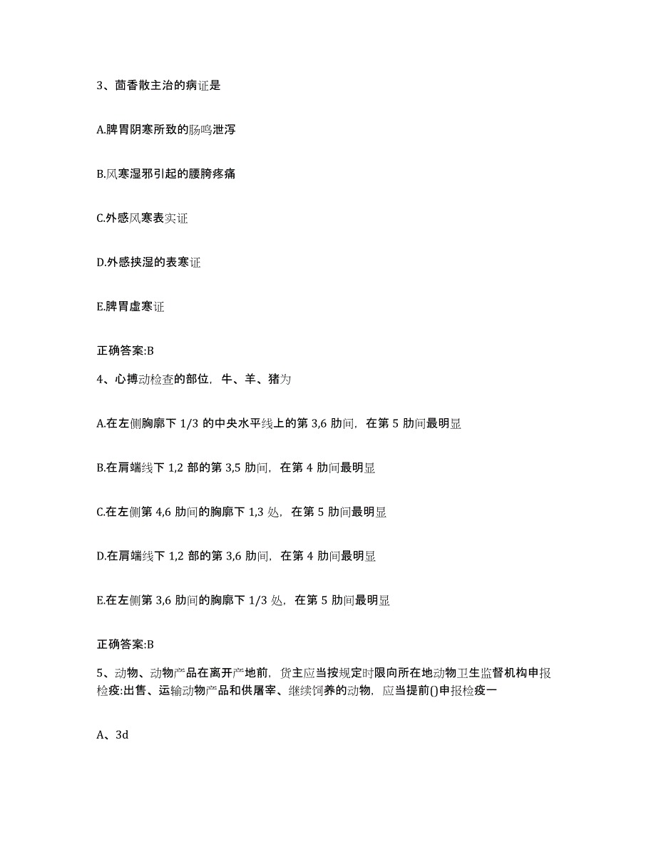 2022-2023年度河北省石家庄市无极县执业兽医考试考前冲刺试卷B卷含答案_第2页