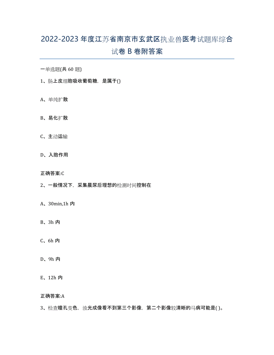 2022-2023年度江苏省南京市玄武区执业兽医考试题库综合试卷B卷附答案_第1页