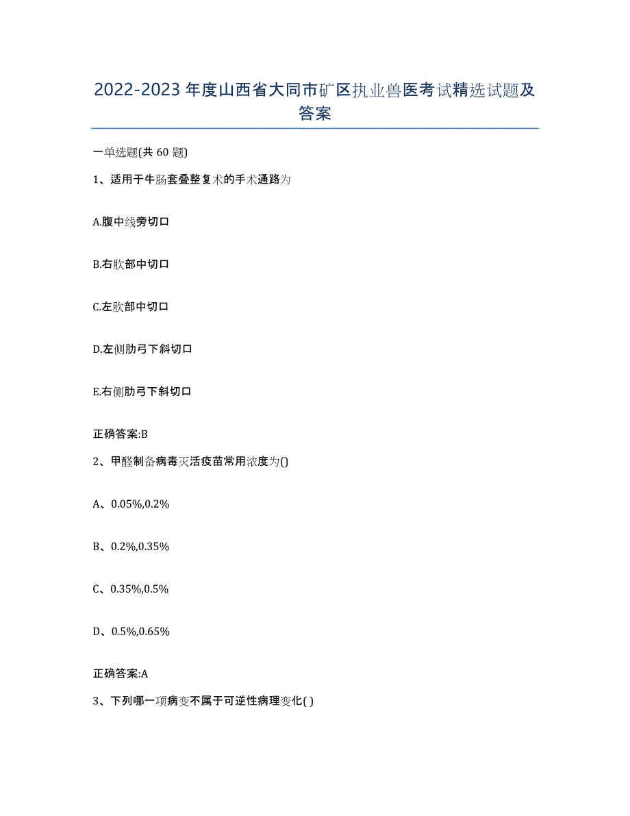 2022-2023年度山西省大同市矿区执业兽医考试试题及答案_第1页