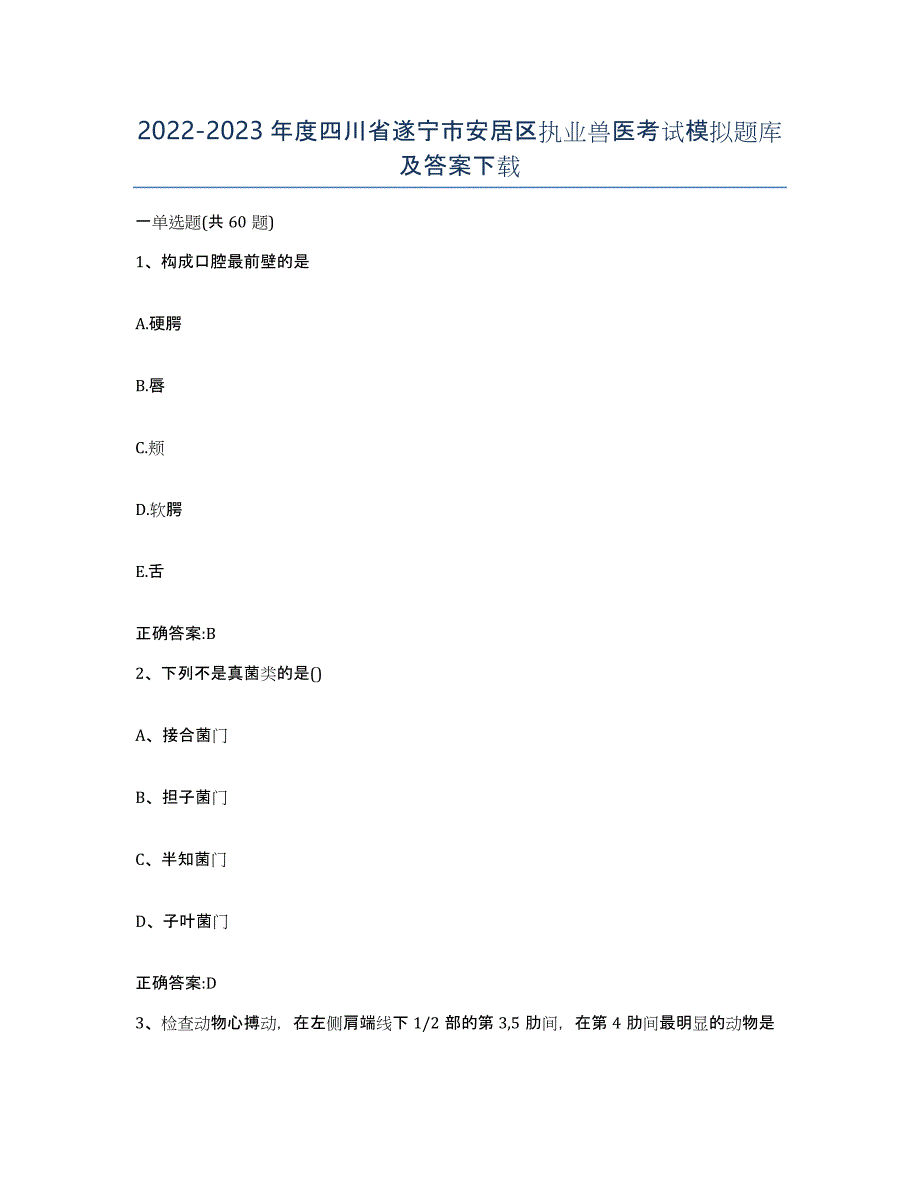 2022-2023年度四川省遂宁市安居区执业兽医考试模拟题库及答案_第1页