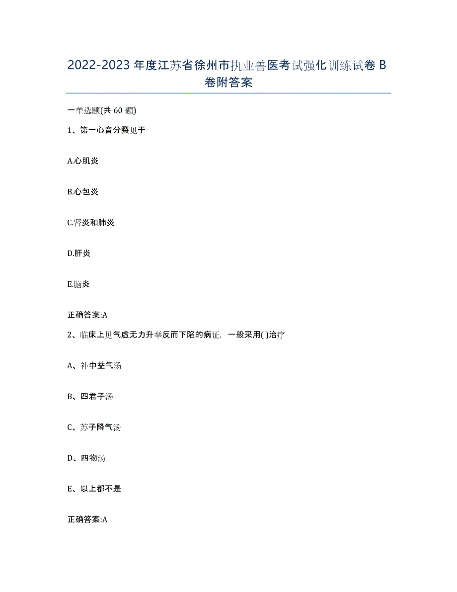 2022-2023年度江苏省徐州市执业兽医考试强化训练试卷B卷附答案_第1页