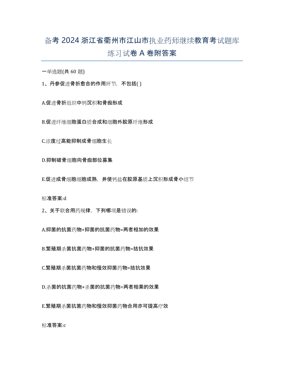 备考2024浙江省衢州市江山市执业药师继续教育考试题库练习试卷A卷附答案_第1页