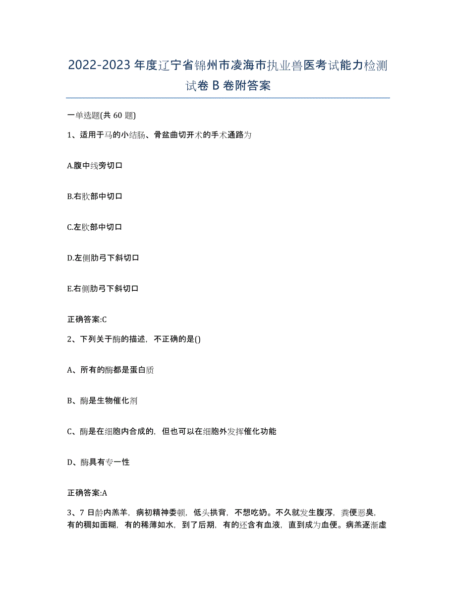 2022-2023年度辽宁省锦州市凌海市执业兽医考试能力检测试卷B卷附答案_第1页