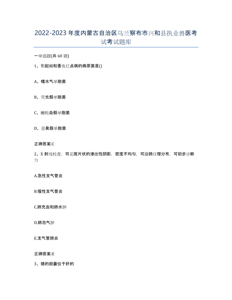 2022-2023年度内蒙古自治区乌兰察布市兴和县执业兽医考试考试题库_第1页