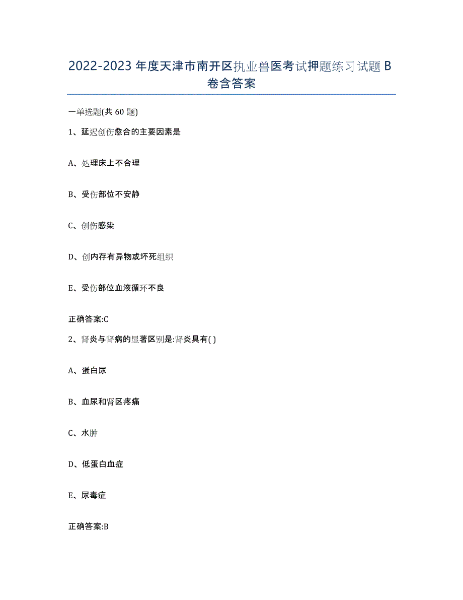2022-2023年度天津市南开区执业兽医考试押题练习试题B卷含答案_第1页