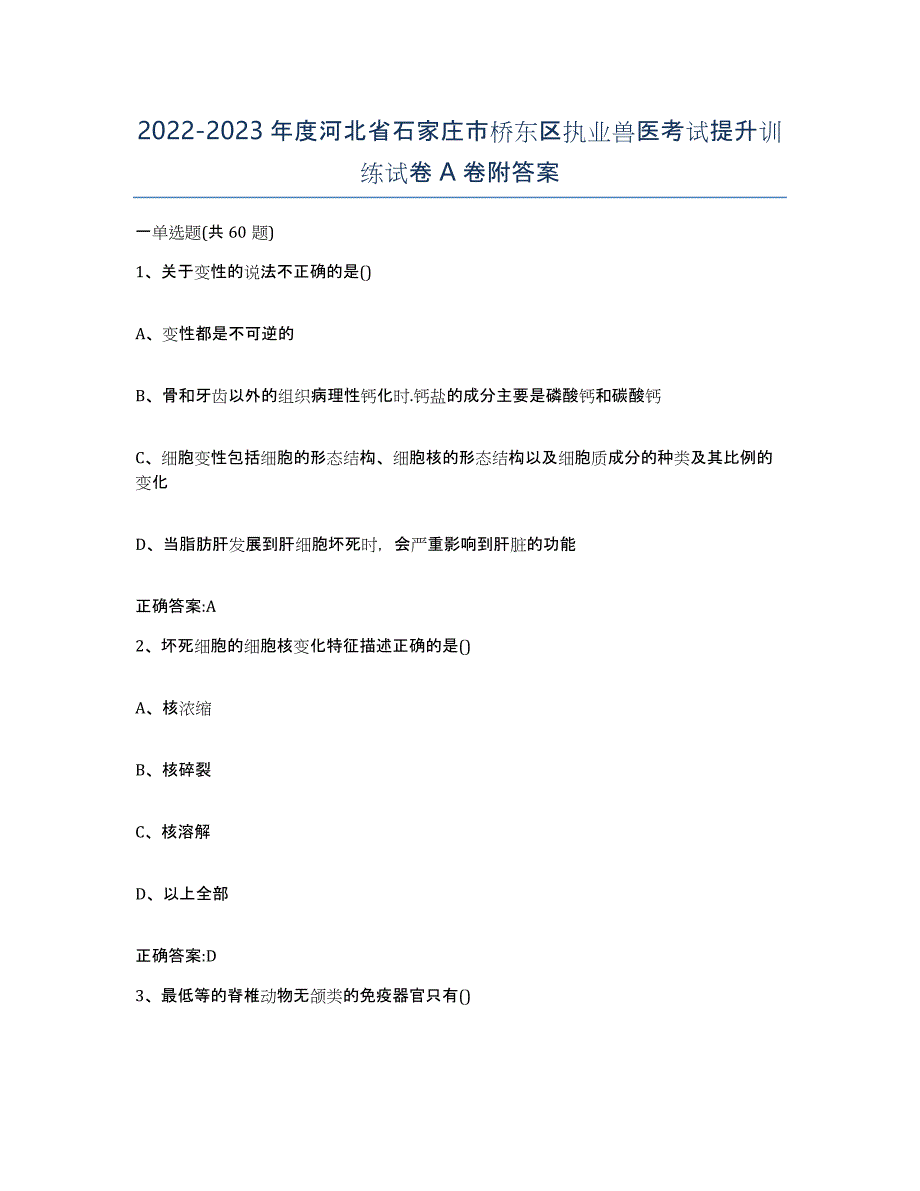 2022-2023年度河北省石家庄市桥东区执业兽医考试提升训练试卷A卷附答案_第1页