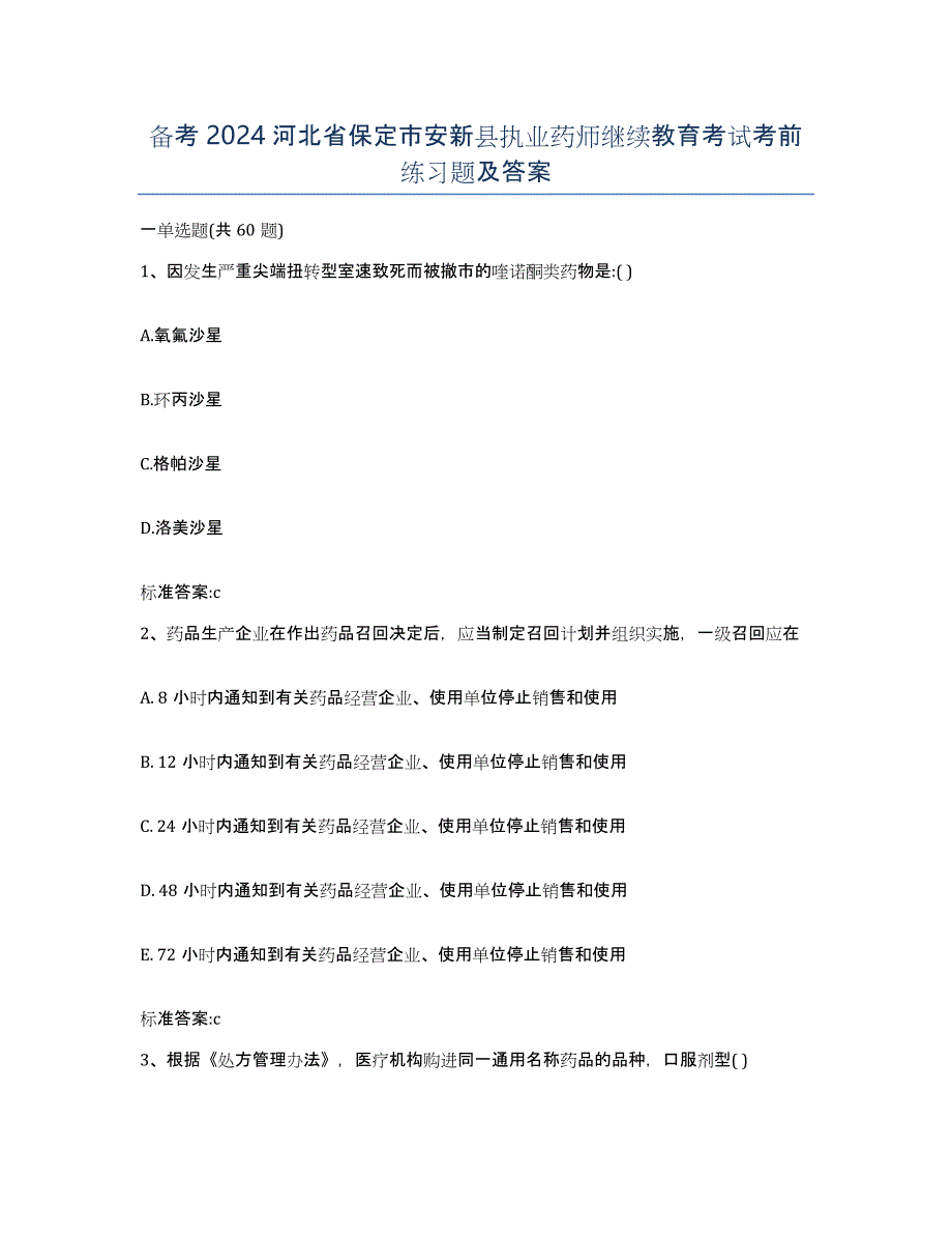 备考2024河北省保定市安新县执业药师继续教育考试考前练习题及答案_第1页