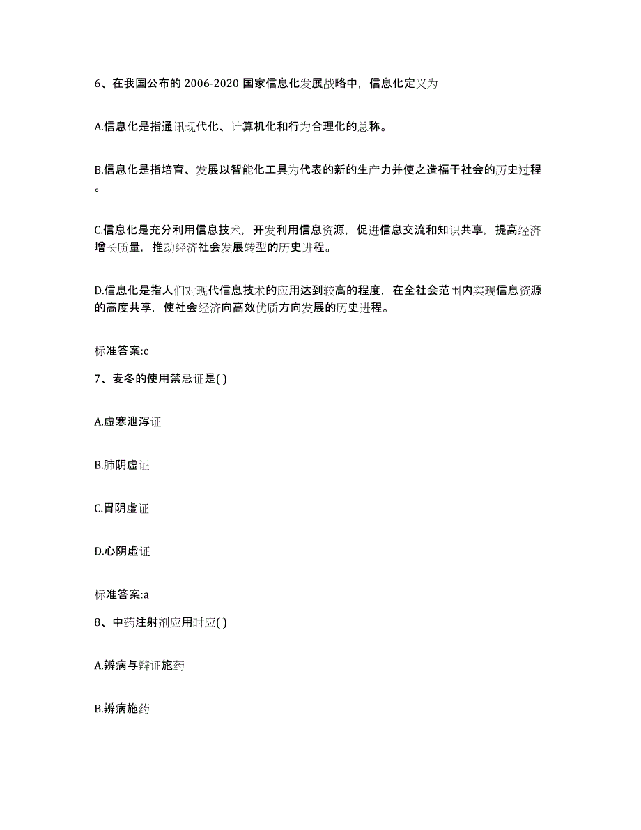 备考2024河北省保定市安新县执业药师继续教育考试考前练习题及答案_第3页