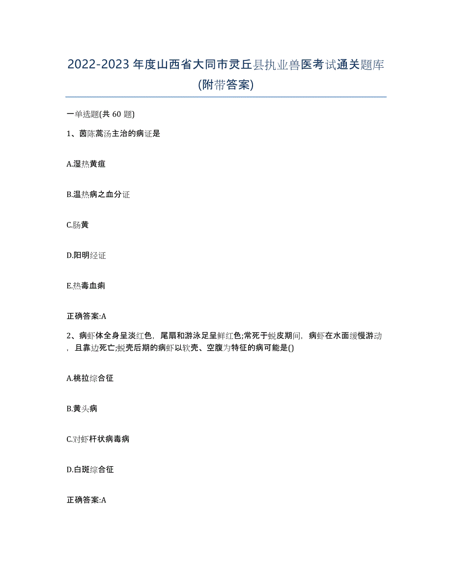 2022-2023年度山西省大同市灵丘县执业兽医考试通关题库(附带答案)_第1页