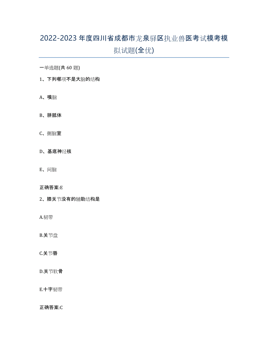 2022-2023年度四川省成都市龙泉驿区执业兽医考试模考模拟试题(全优)_第1页