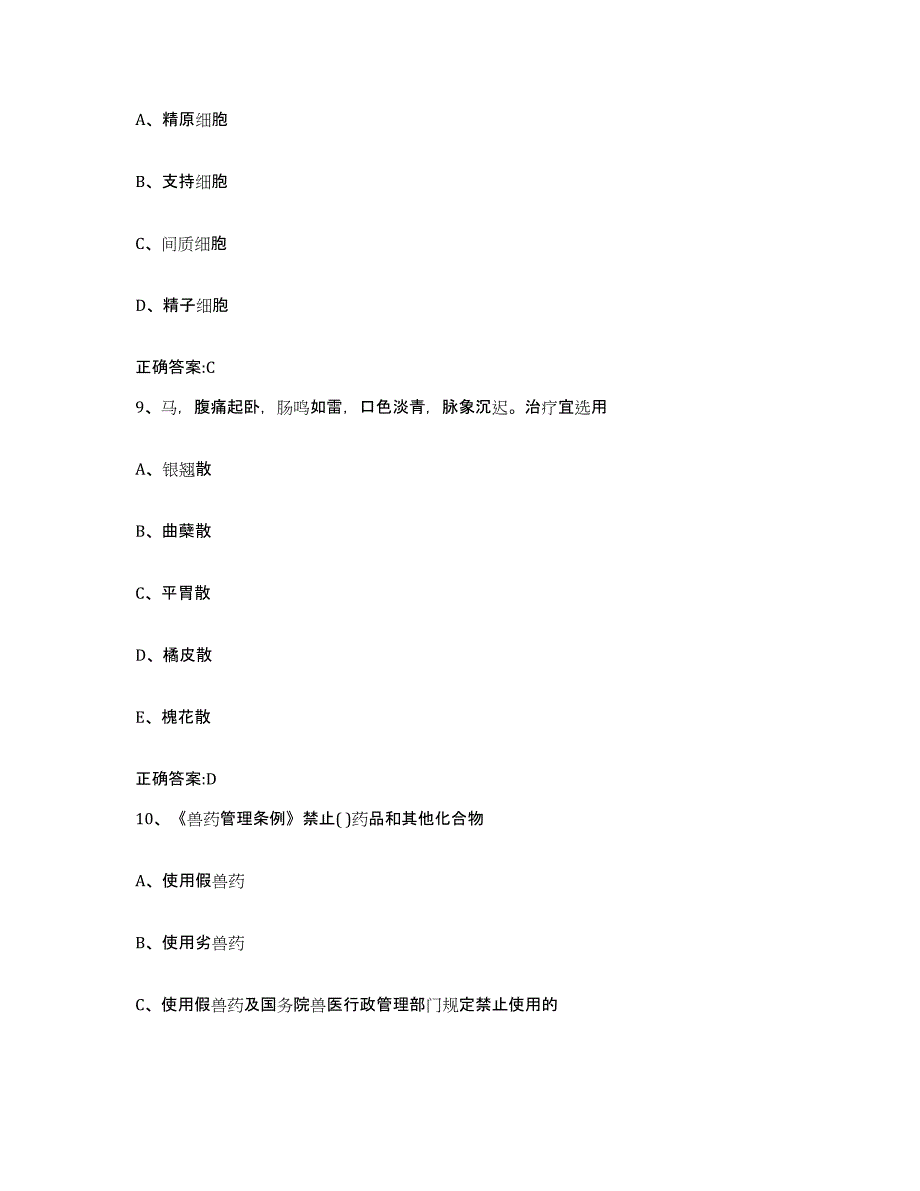 2022-2023年度四川省成都市温江区执业兽医考试题库及答案_第4页