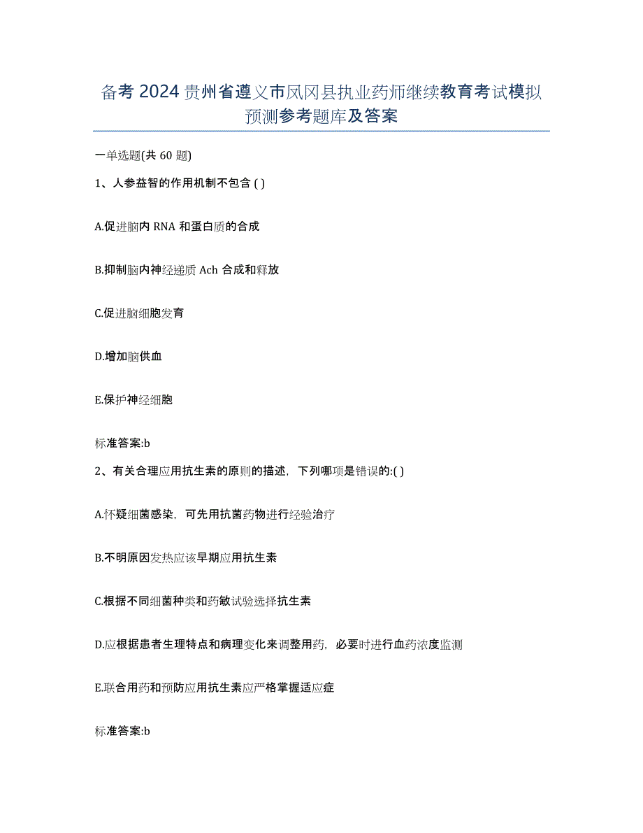 备考2024贵州省遵义市凤冈县执业药师继续教育考试模拟预测参考题库及答案_第1页