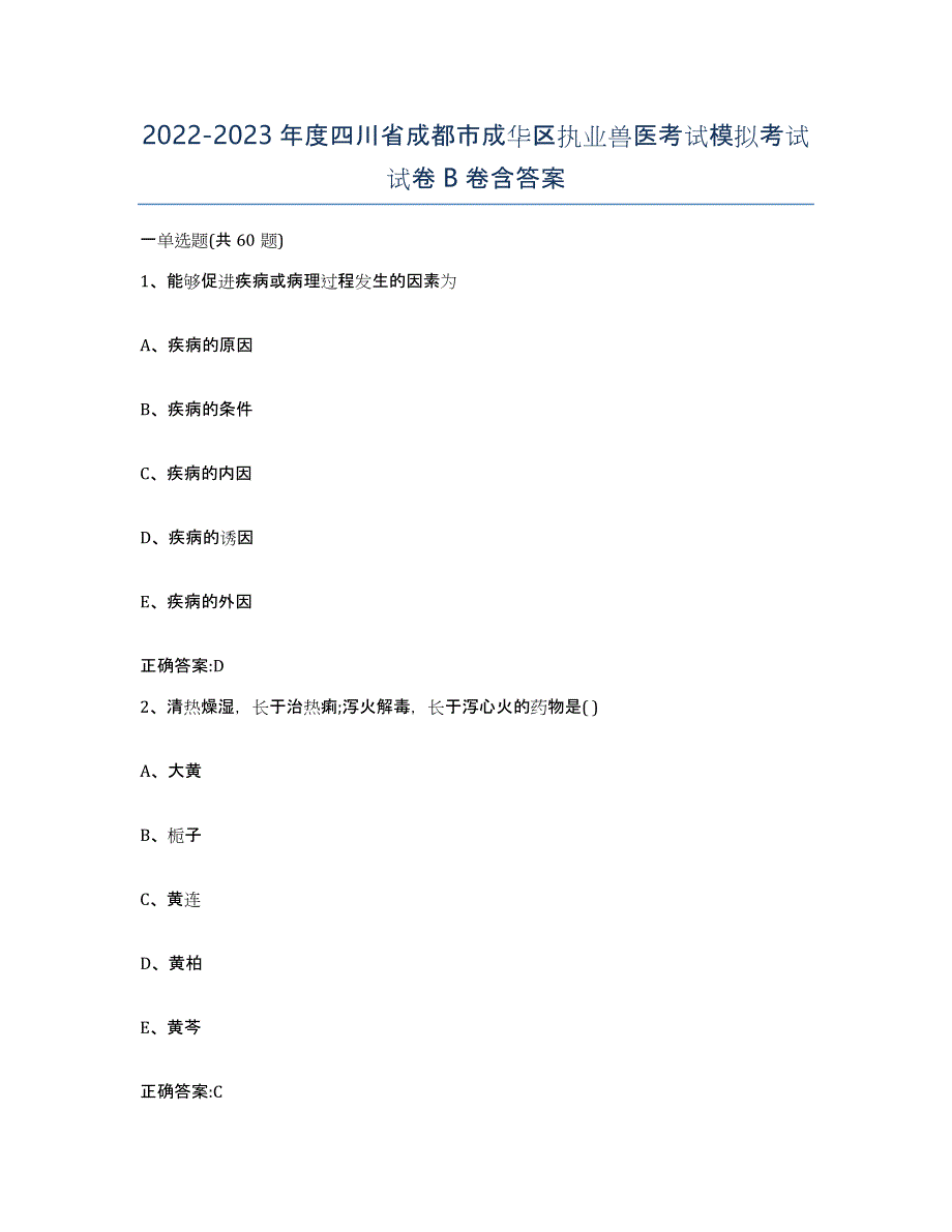 2022-2023年度四川省成都市成华区执业兽医考试模拟考试试卷B卷含答案_第1页