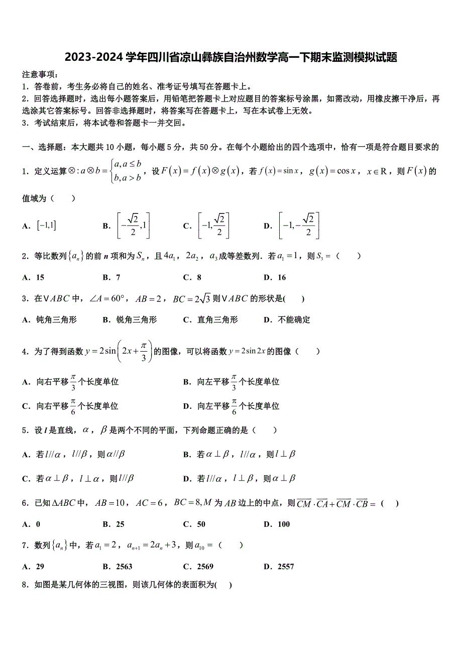 2023-2024学年四川省凉山彝族自治州数学高一下期末监测模拟试题含解析_第1页