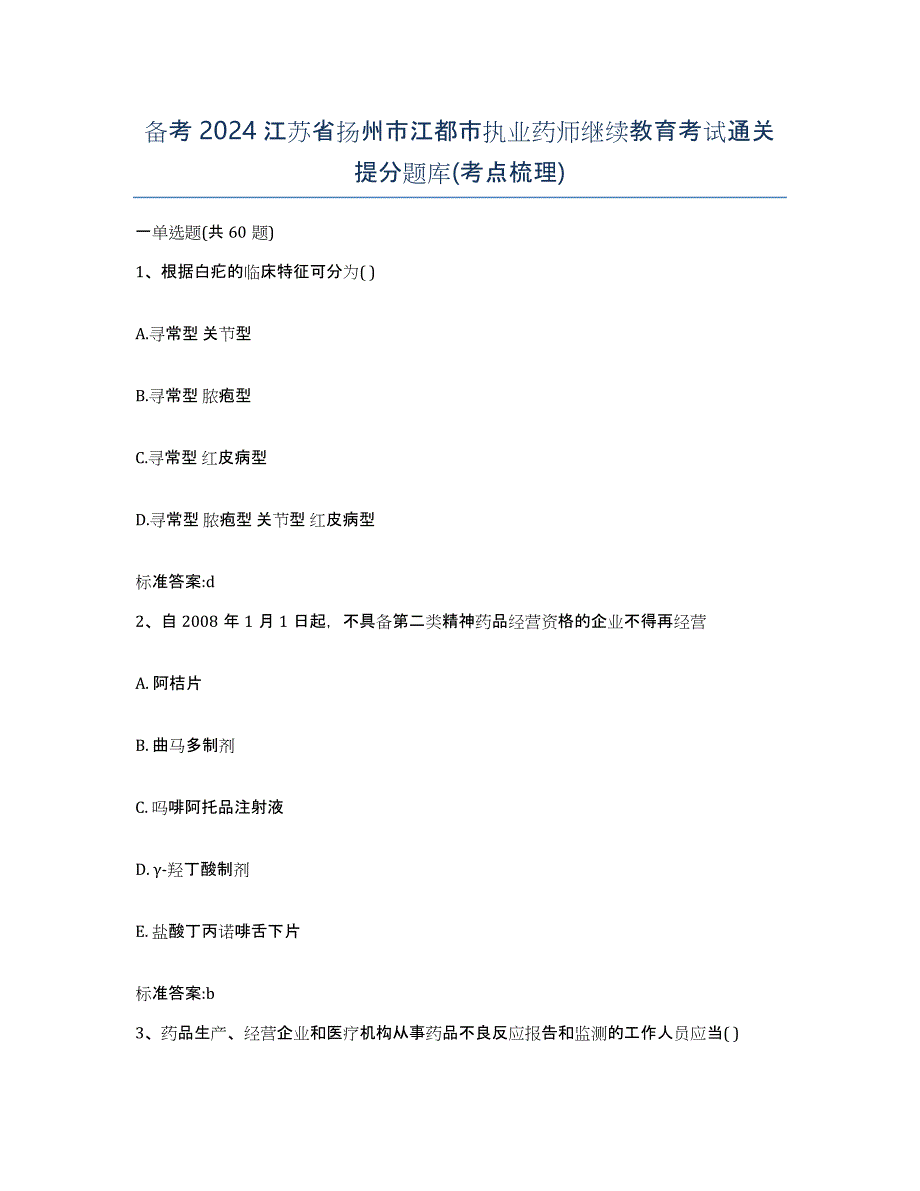 备考2024江苏省扬州市江都市执业药师继续教育考试通关提分题库(考点梳理)_第1页