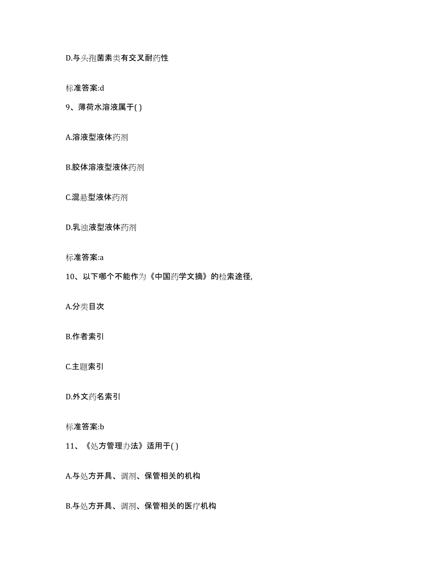 备考2024江苏省扬州市江都市执业药师继续教育考试通关提分题库(考点梳理)_第4页