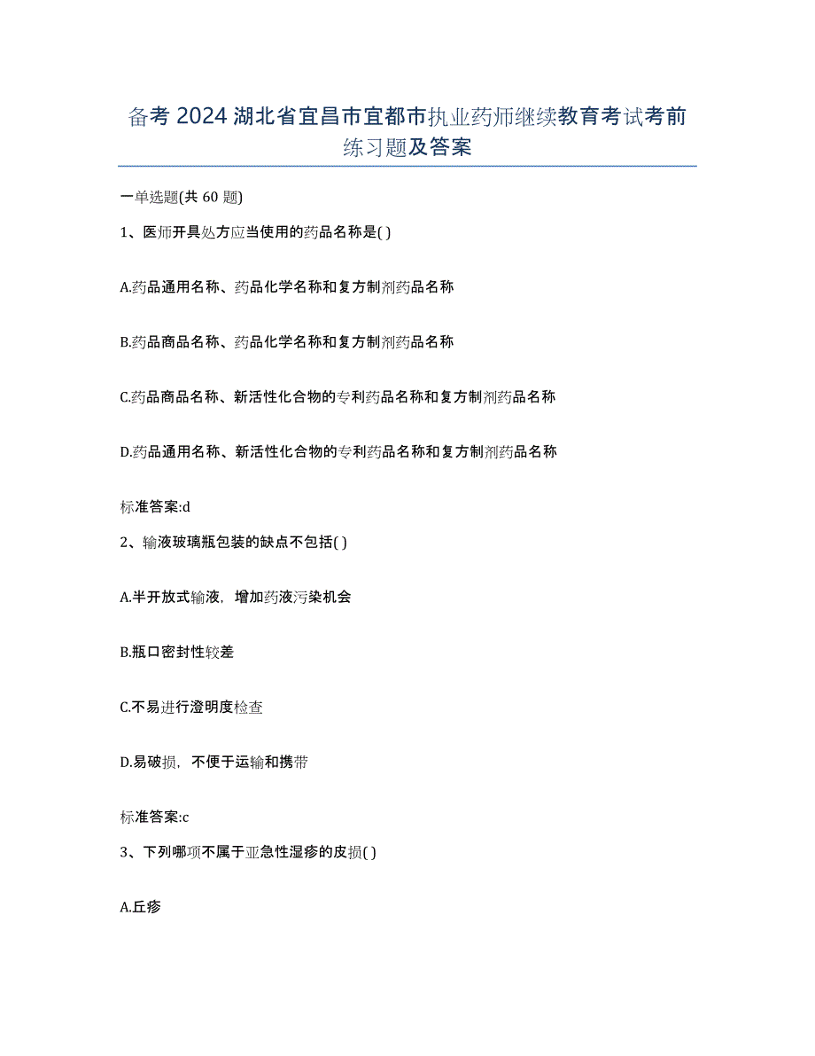 备考2024湖北省宜昌市宜都市执业药师继续教育考试考前练习题及答案_第1页