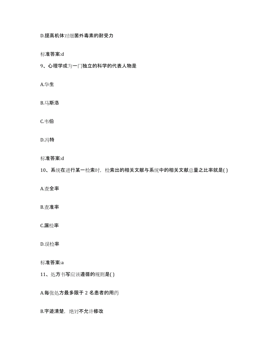 备考2024江西省九江市庐山区执业药师继续教育考试强化训练试卷B卷附答案_第4页