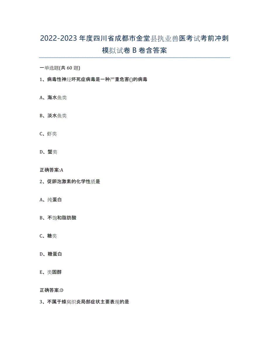 2022-2023年度四川省成都市金堂县执业兽医考试考前冲刺模拟试卷B卷含答案_第1页