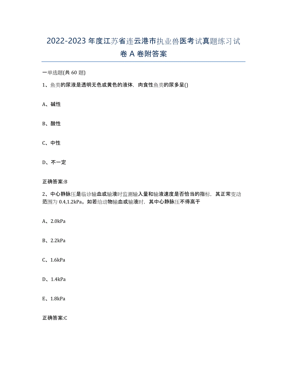 2022-2023年度江苏省连云港市执业兽医考试真题练习试卷A卷附答案_第1页