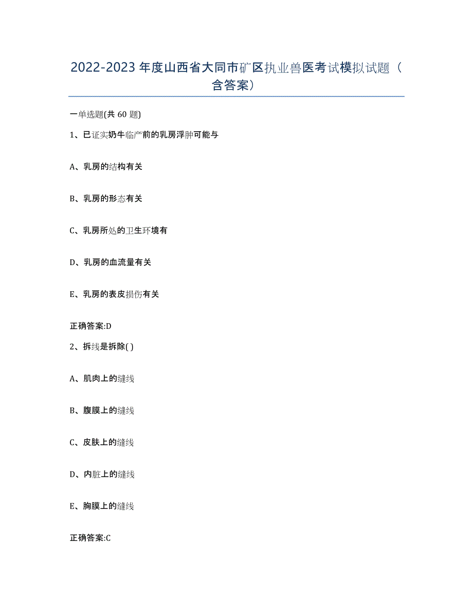 2022-2023年度山西省大同市矿区执业兽医考试模拟试题（含答案）_第1页