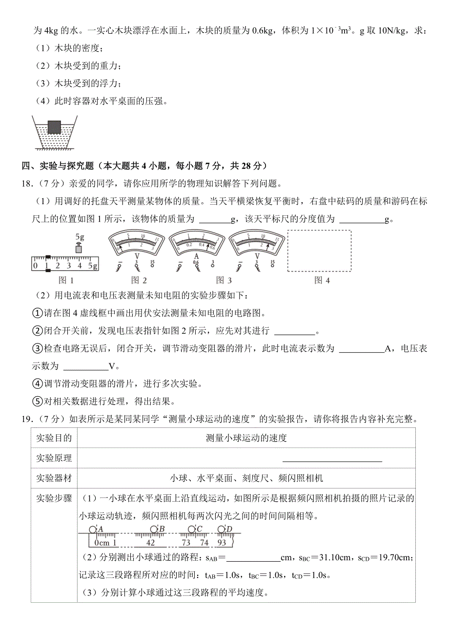 2024年江西省中考物理试卷(附参考答案）_第4页