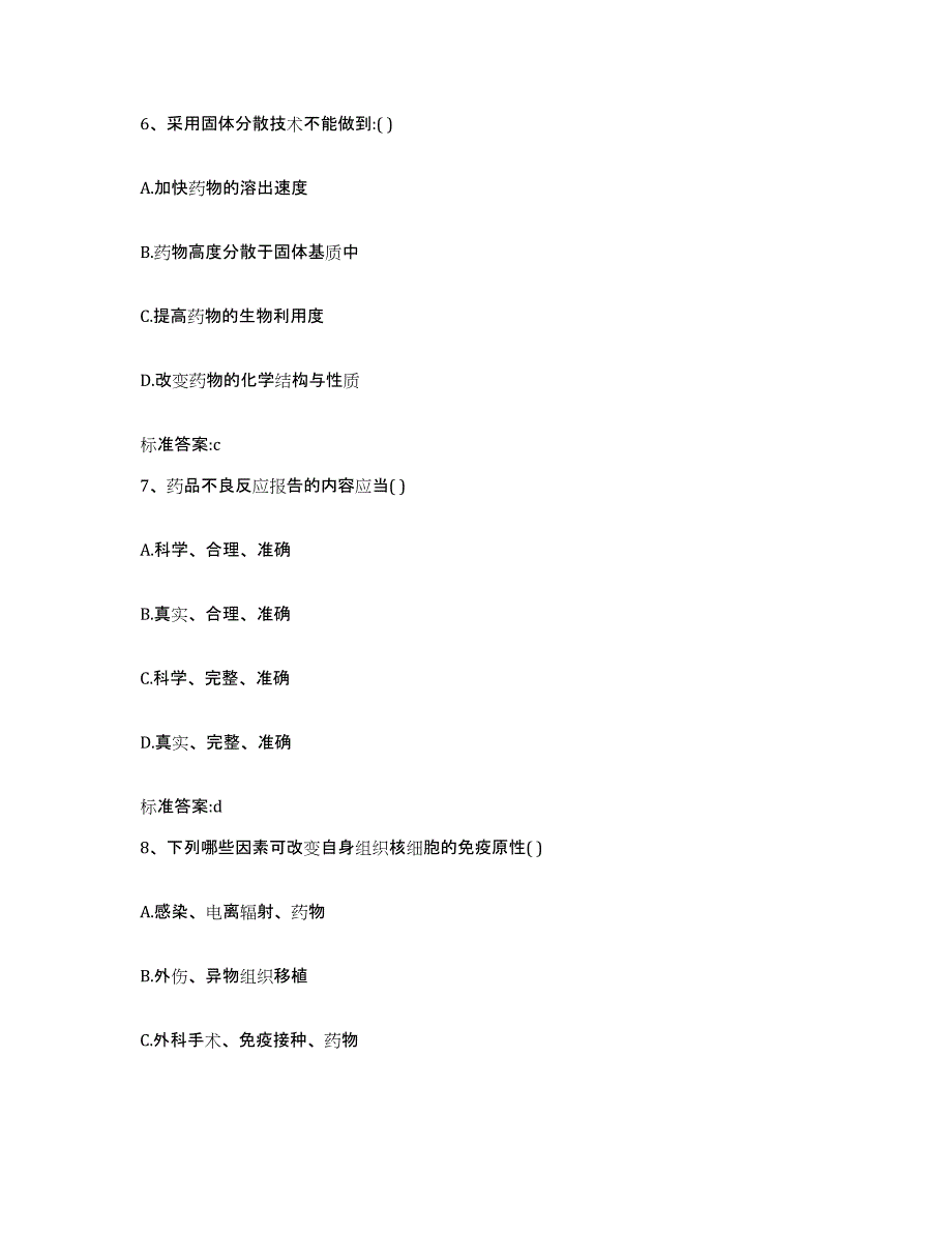 备考2024贵州省黔南布依族苗族自治州三都水族自治县执业药师继续教育考试通关提分题库(考点梳理)_第3页