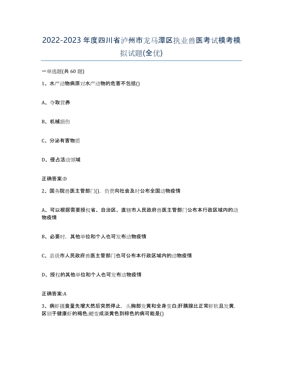 2022-2023年度四川省泸州市龙马潭区执业兽医考试模考模拟试题(全优)_第1页